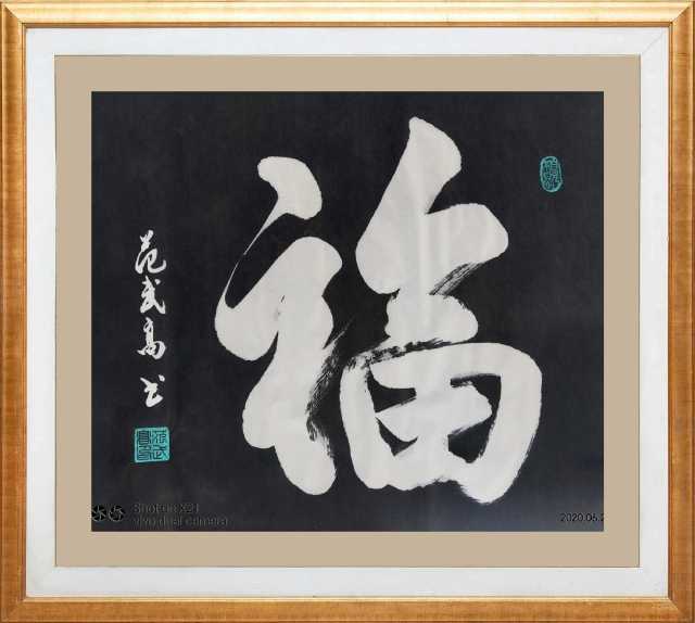 展艺术名人风采,弘万家文化精髓——范武高(八十八) 展艺术名人风采,弘万家文化精髓——范武高(八十八)