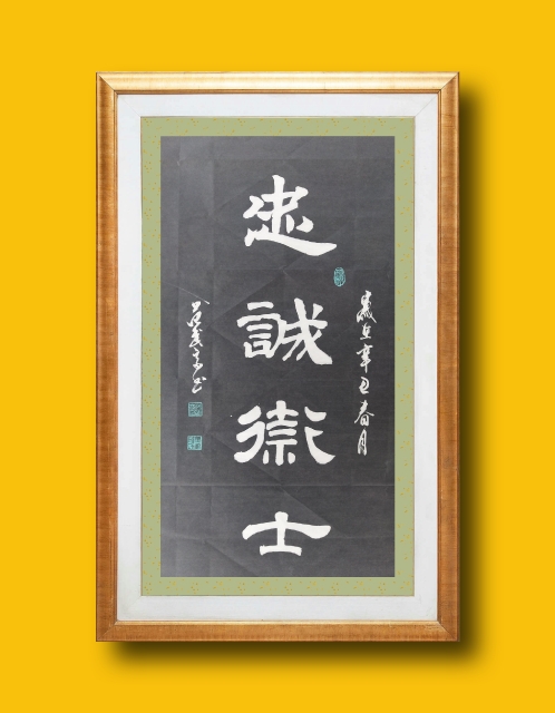 展艺术名人风采,弘万家文化精髓——范武高(八十八) 展艺术名人风采,弘万家文化精髓——范武高(八十八)