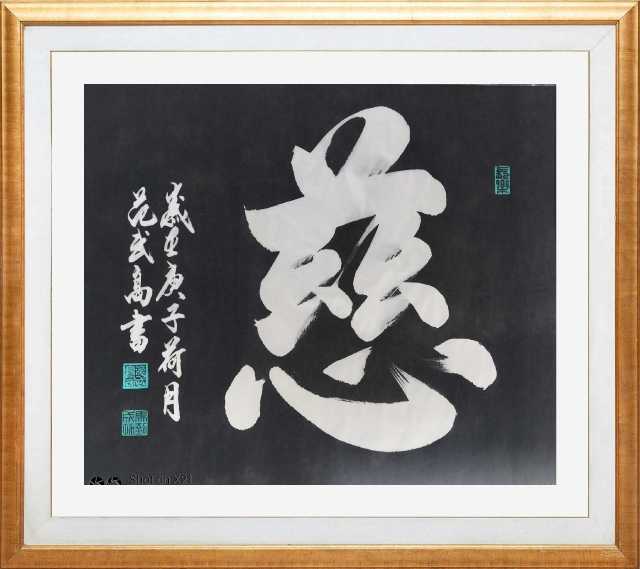 展艺术名人风采,弘万家文化精髓——范武高(八十八) 展艺术名人风采,弘万家文化精髓——范武高(八十八)