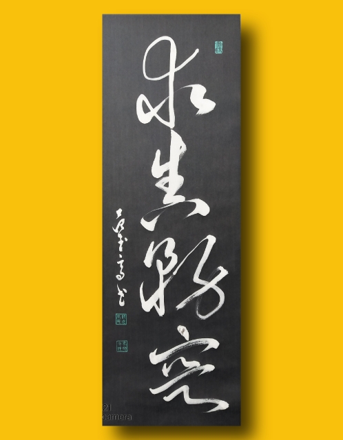 展艺术名人风采,弘万家文化精髓——范武高(八十八) 展艺术名人风采,弘万家文化精髓——范武高(八十八)
