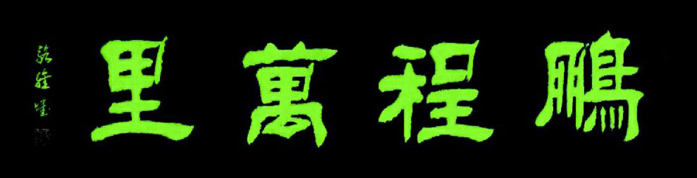 展艺术名人风采,弘万家文化精髓——骆士贵(十五) 展艺术名人风采,弘万家文化精髓——骆士贵(十五)