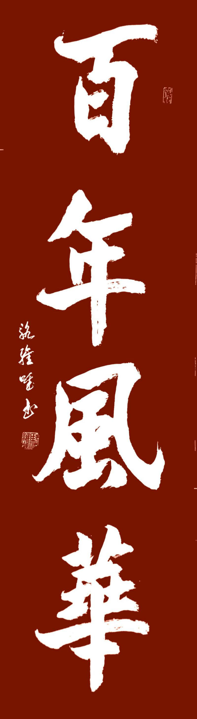 展艺术名人风采,弘万家文化精髓——骆士贵(十五) 展艺术名人风采,弘万家文化精髓——骆士贵(十五)