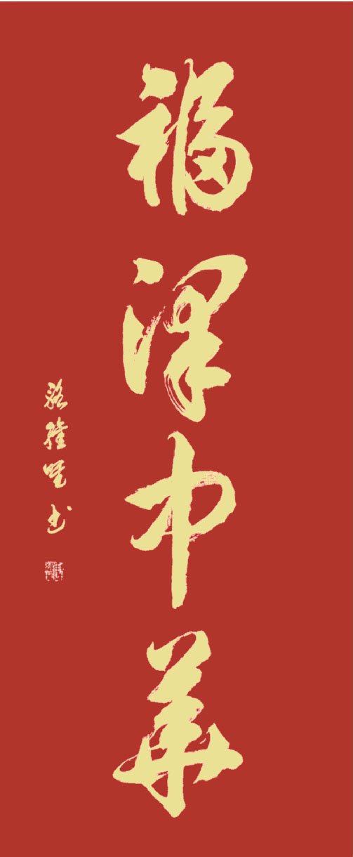 展艺术名人风采,弘万家文化精髓——骆士贵(十五) 展艺术名人风采,弘万家文化精髓——骆士贵(十五)