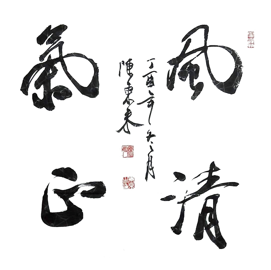 展艺术名人风采,弘万家文化精髓——陈东来(十八) 展艺术名人风采,弘万家文化精髓——陈东来(十八)
