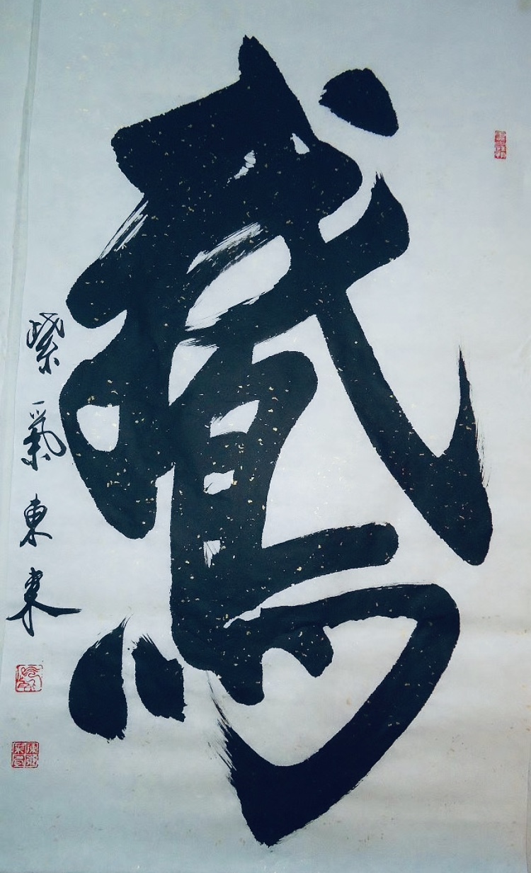展艺术名人风采,弘万家文化精髓——陈东来(十八) 展艺术名人风采,弘万家文化精髓——陈东来(十八)