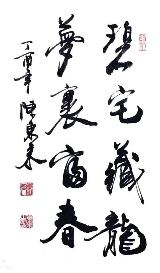 展艺术名人风采,弘万家文化精髓——陈东来(十八) 展艺术名人风采,弘万家文化精髓——陈东来(十八)