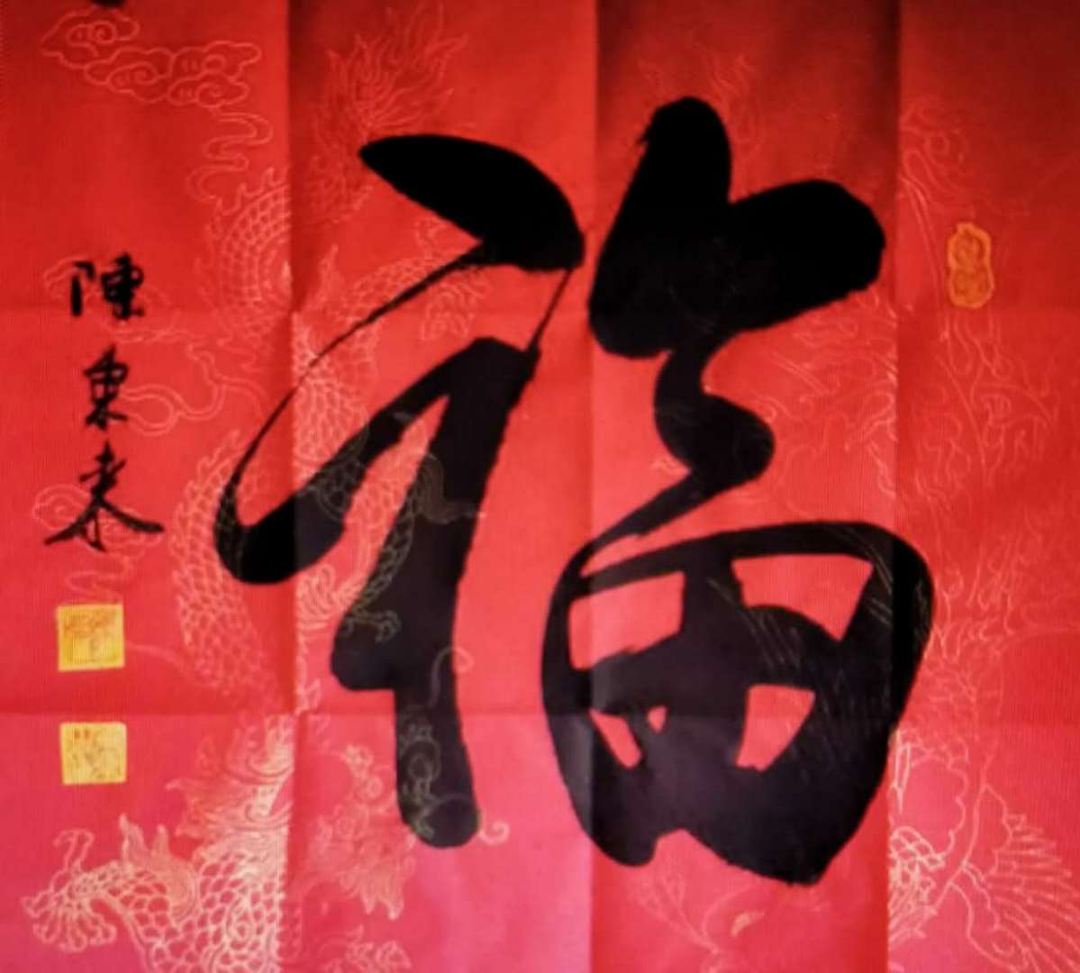 展艺术名人风采,弘万家文化精髓——陈东来(十八) 展艺术名人风采,弘万家文化精髓——陈东来(十八)