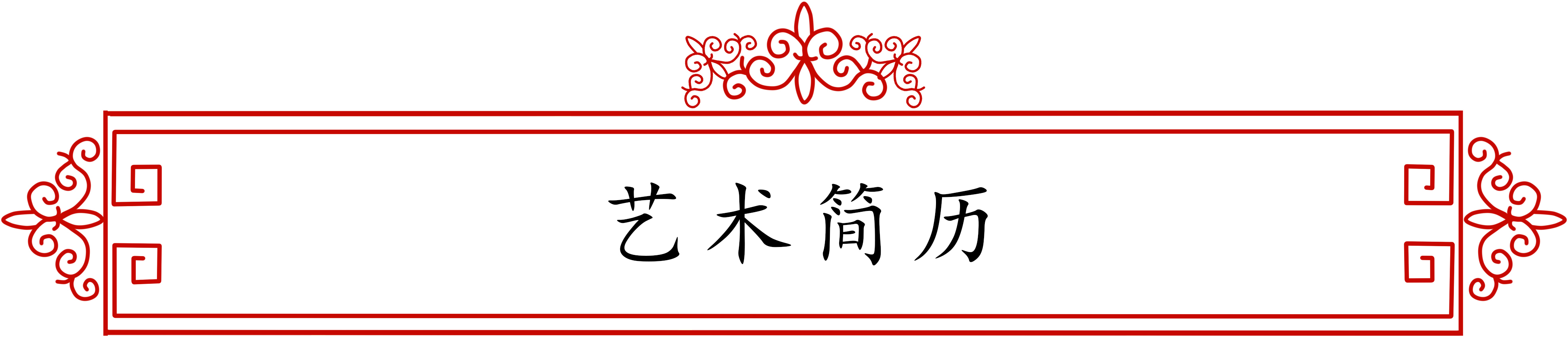 展艺术名人风采，弘万家文化精髓——冯健安（二十四）