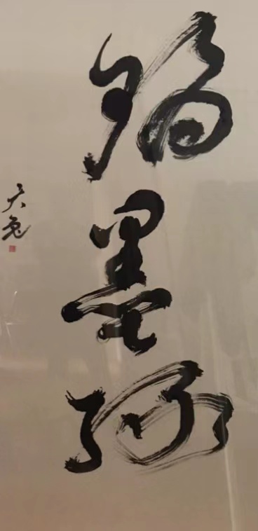 展艺术名人风采,弘万家文化精髓——高正(三十四) 展艺术名人风采,弘万家文化精髓——高正(三十四)