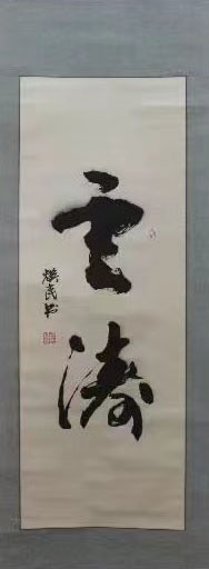 展艺术名人风采,弘万家文化精髓——张焕民(四十) 展艺术名人风采,弘万家文化精髓——张焕民(四十)