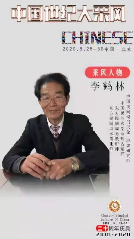 展艺术名人风采,弘万家文化精髓——李鹤林(五十三) 展艺术名人风采,弘万家文化精髓——李鹤林(五十三)