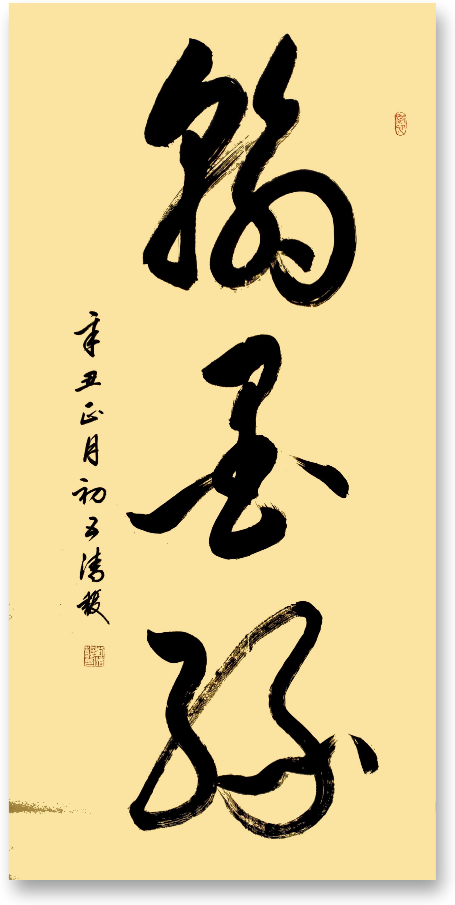 展艺术名人风采,弘万家文化精髓——刘清馥(五十九) 展艺术名人风采,弘万家文化精髓——刘清馥(五十九)