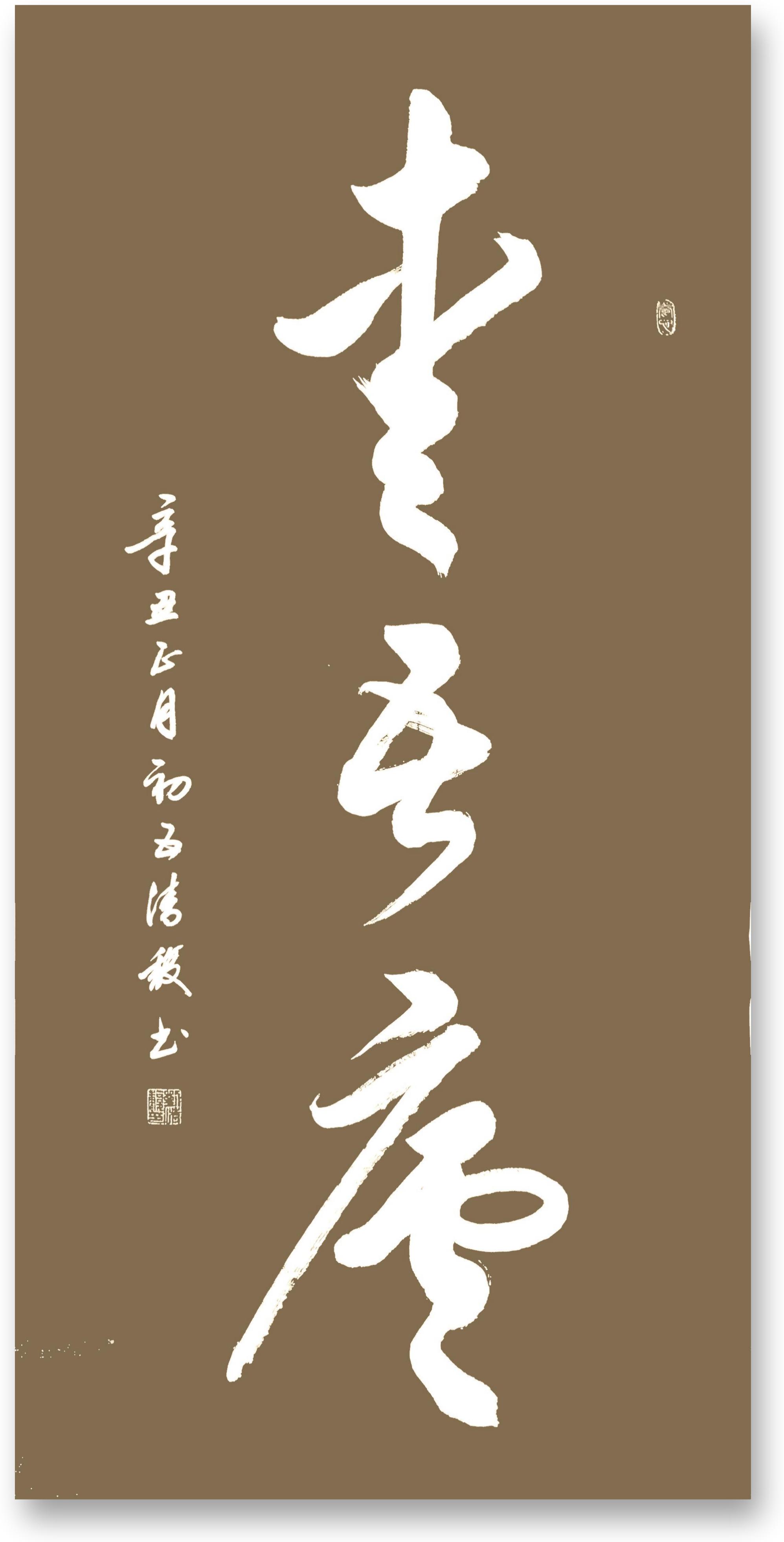 展艺术名人风采,弘万家文化精髓——刘清馥(五十九) 展艺术名人风采,弘万家文化精髓——刘清馥(五十九)