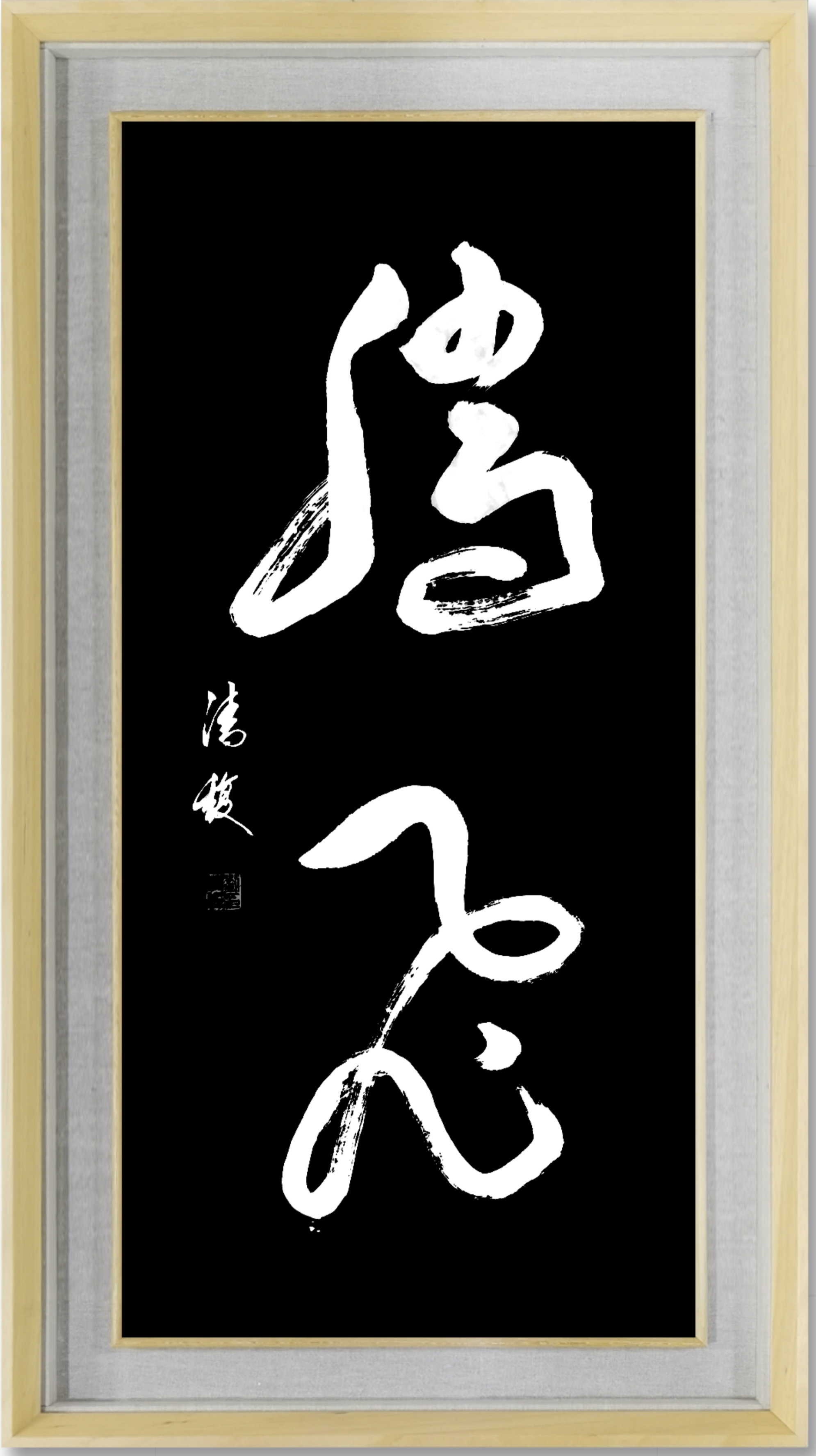 展艺术名人风采,弘万家文化精髓——刘清馥(五十九) 展艺术名人风采,弘万家文化精髓——刘清馥(五十九)