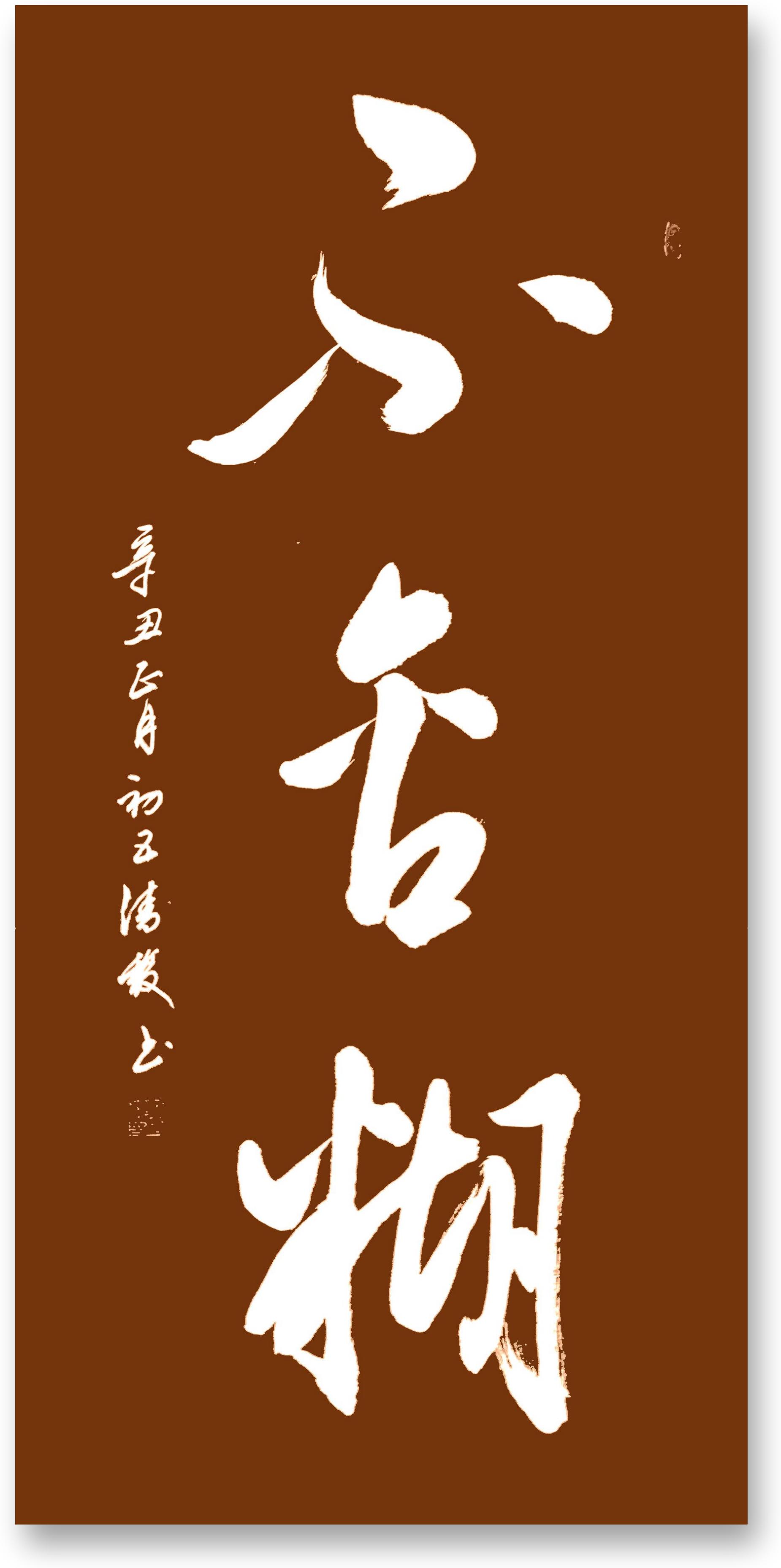 展艺术名人风采,弘万家文化精髓——刘清馥(五十九) 展艺术名人风采,弘万家文化精髓——刘清馥(五十九)