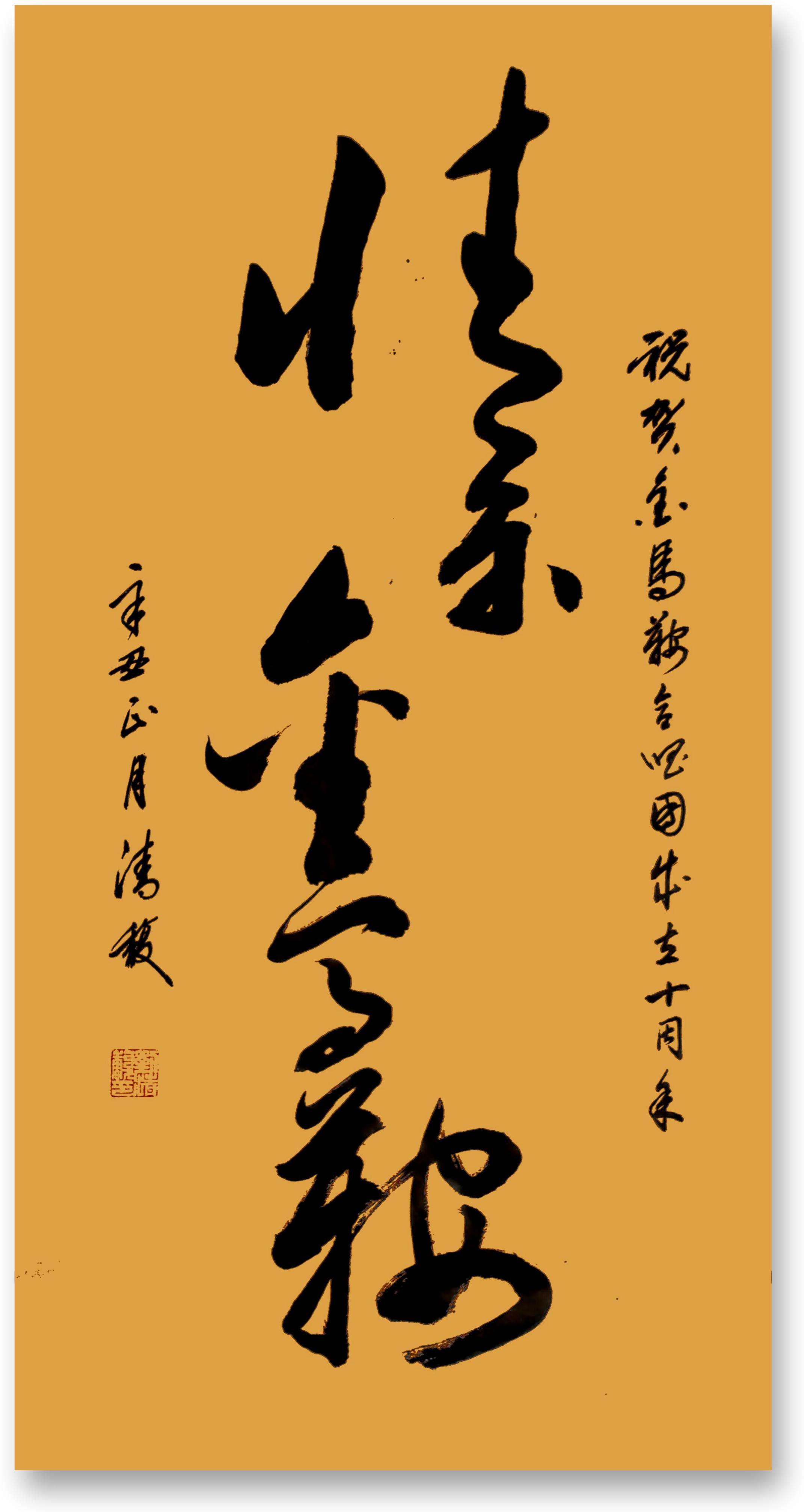 展艺术名人风采,弘万家文化精髓——刘清馥(五十九) 展艺术名人风采,弘万家文化精髓——刘清馥(五十九)