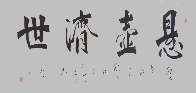 展艺术名人风采,弘万家文化精髓——马永伦(六十) 展艺术名人风采,弘万家文化精髓——马永伦(六十)