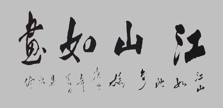 展艺术名人风采,弘万家文化精髓——马永伦(六十) 展艺术名人风采,弘万家文化精髓——马永伦(六十)