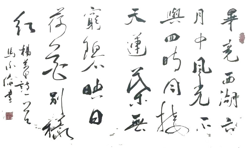 展艺术名人风采,弘万家文化精髓——马永伦(六十) 展艺术名人风采,弘万家文化精髓——马永伦(六十)