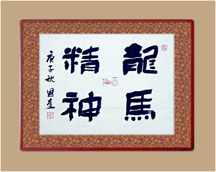 展艺术名人风采,弘万家文化精髓——王恩奎(六十二) 展艺术名人风采,弘万家文化精髓——王恩奎(六十二)