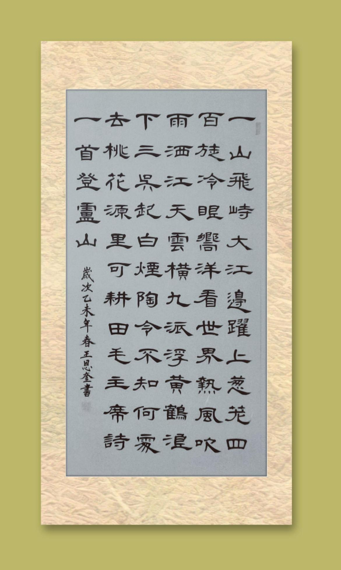 展艺术名人风采,弘万家文化精髓——王恩奎(六十二) 展艺术名人风采,弘万家文化精髓——王恩奎(六十二)