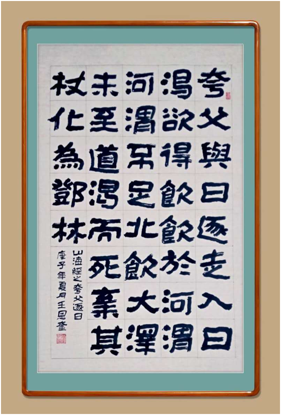 展艺术名人风采,弘万家文化精髓——王恩奎(六十二) 展艺术名人风采,弘万家文化精髓——王恩奎(六十二)