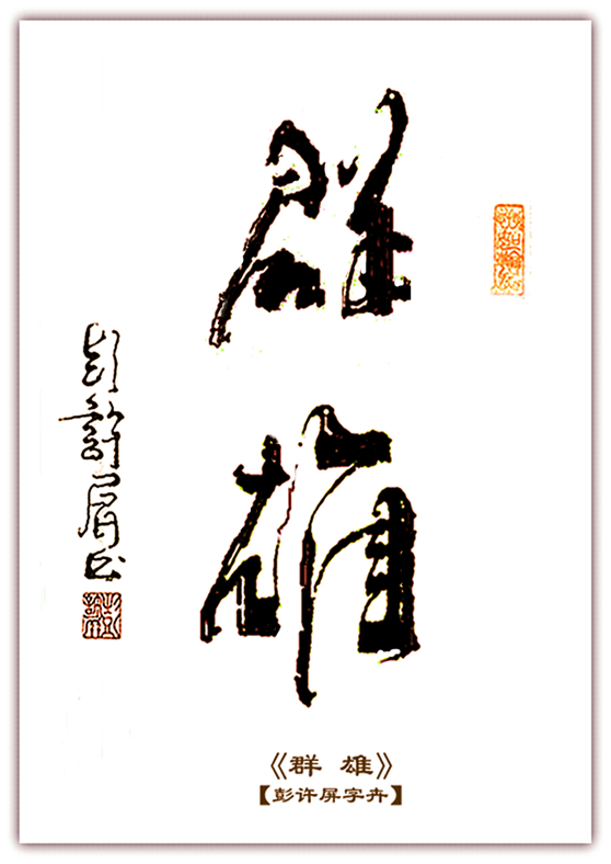 展艺术名人风采,弘万家文化精髓——彭许屏(七十七) 展艺术名人风采,弘万家文化精髓——彭许屏(七十七)