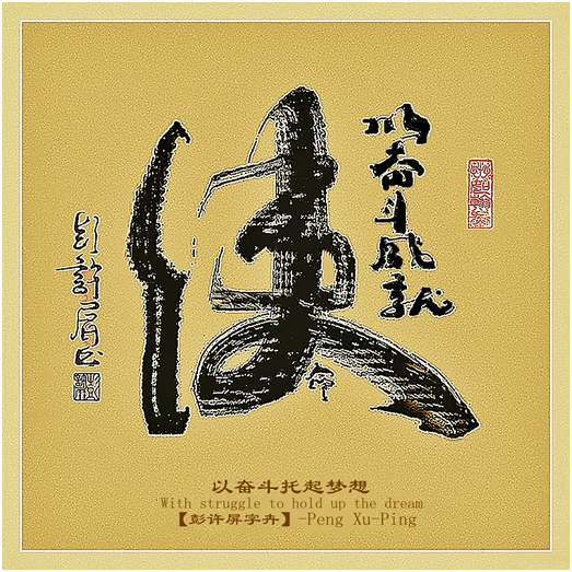 展艺术名人风采,弘万家文化精髓——彭许屏(七十七) 展艺术名人风采,弘万家文化精髓——彭许屏(七十七)