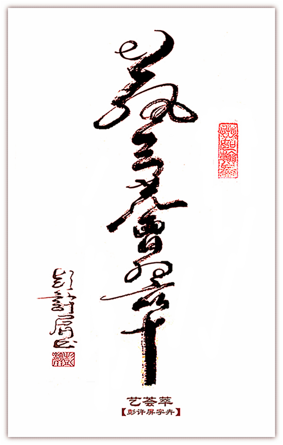 展艺术名人风采,弘万家文化精髓——彭许屏(七十七) 展艺术名人风采,弘万家文化精髓——彭许屏(七十七)