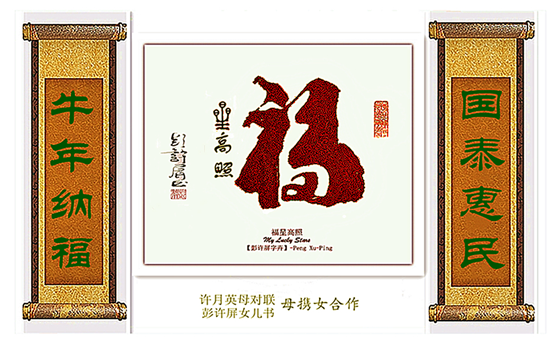展艺术名人风采,弘万家文化精髓——彭许屏(七十七) 展艺术名人风采,弘万家文化精髓——彭许屏(七十七)