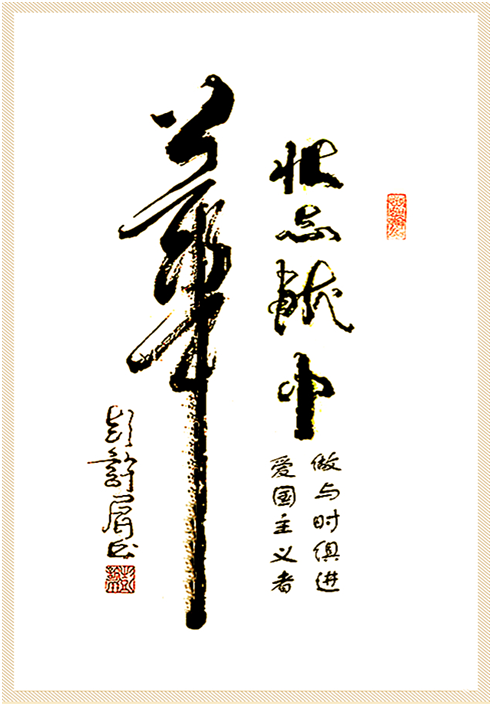 展艺术名人风采,弘万家文化精髓——彭许屏(七十七) 展艺术名人风采,弘万家文化精髓——彭许屏(七十七)
