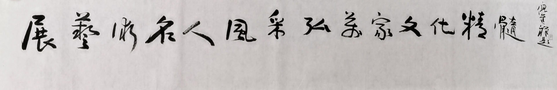 展艺术名人风采,弘万家文化精髓——李炳忠(八十四) 展艺术名人风采,弘万家文化精髓——李炳忠(八十四)