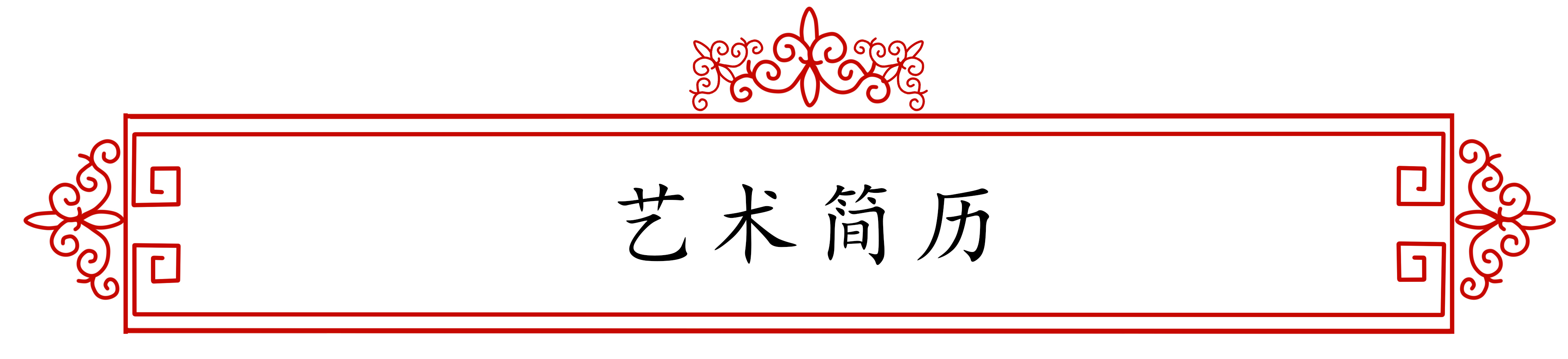 展艺术名人风采,弘万家文化精髓——高国雄(八十七) 展艺术名人风采,弘万家文化精髓——高国雄(八十七)