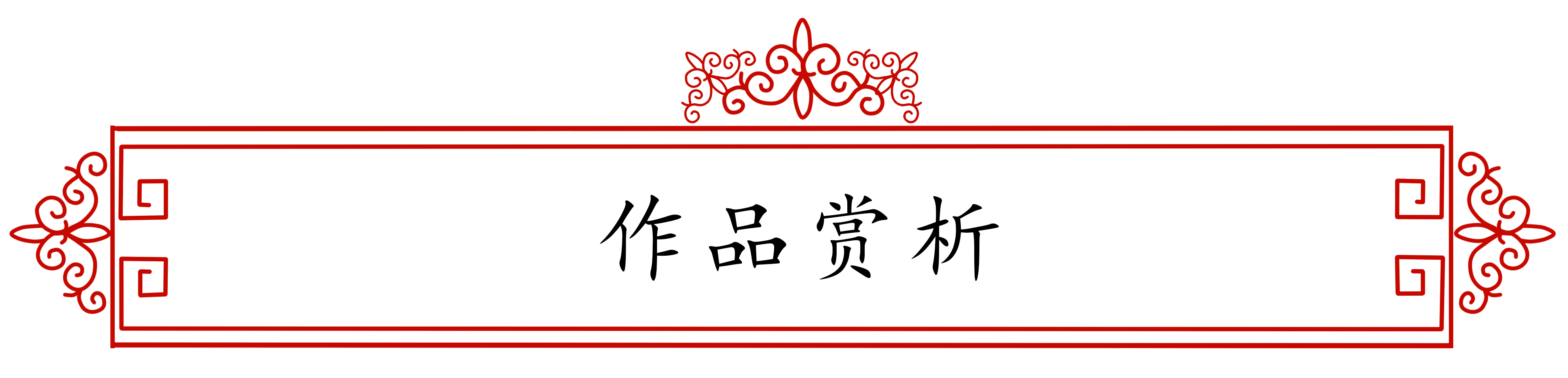 展艺术名人风采,弘万家文化精髓——高国雄(八十七) 展艺术名人风采,弘万家文化精髓——高国雄(八十七)