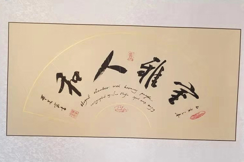 展艺术名人风采，弘万家文化精髓——罗美富