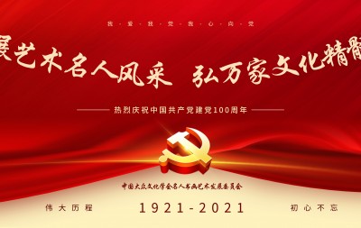 展艺术名人风采,弘万家文化精髓——李成彬(八十五)