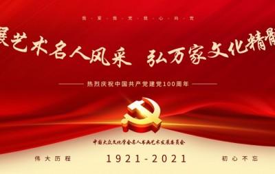 展艺术名人风采,弘万家文化精髓——刘砚军(三十)