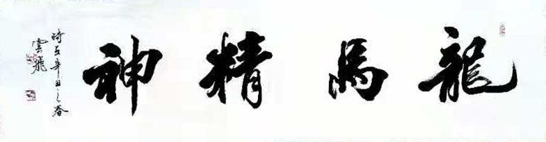 中国楹联学会中宣盛世文化艺术交流中心书画风采展示——魏军亮