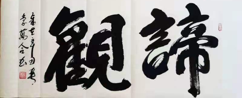 中国楹联学会中宣盛世文化艺术交流中心书画风采展示——李万合