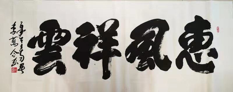 中国楹联学会中宣盛世文化艺术交流中心书画风采展示——李万合