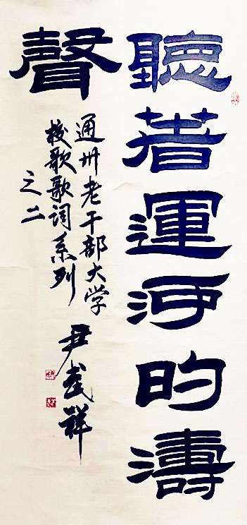 中国楹联学会中宣盛世文化艺术交流中心书画风采展示——尹武祥