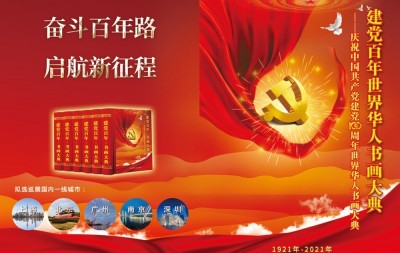 《建党百年世界华人书画大典》在上海启动开始征稿