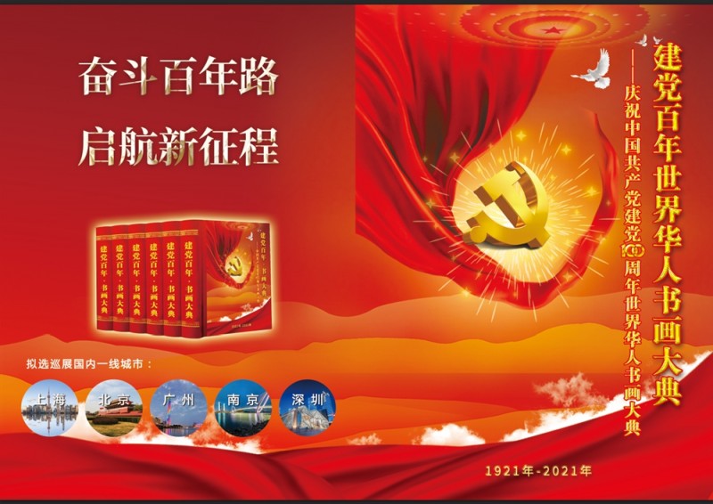 《建党百年世界华人书画大典》在上海启动开始征稿