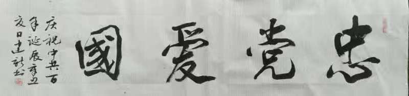 中国楹联学会中宣盛世文化艺术交流中心书画风采展示——陈建新