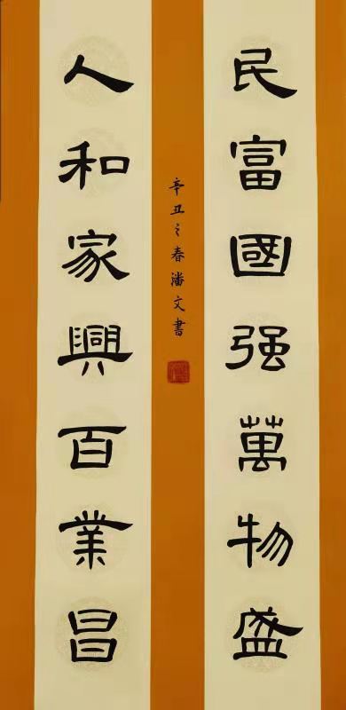 中国楹联学会中宣盛世文化艺术交流中心书画风采展示——潘文