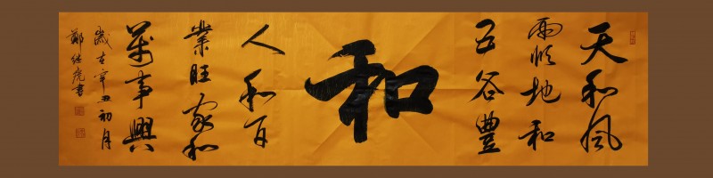展艺术名人风采，弘万家文化精髓——郑继虎