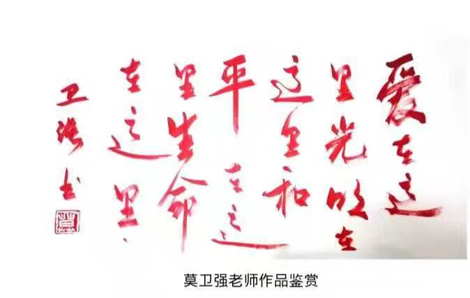 中国楹联学会中宣盛世文化艺术交流中心书画风采展示——莫卫强
