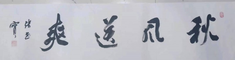 张世宝——中宣盛世国际书画院会员、著名书画家