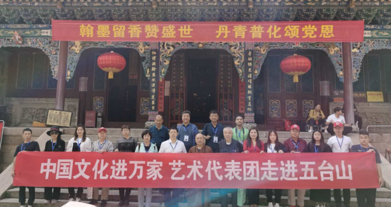 “盛世修心、祈福河南”文化进万家艺术代表走进五台山文化交流采风活动