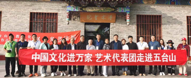 “盛世修心、祈福河南”文化进万家艺术代表走进五台山文化交流采风活动